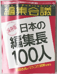 編集会議　日本の編集長100人