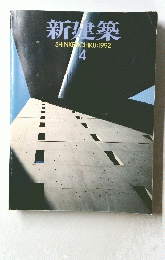 新建築　1992年4月号