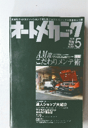 オートメカニック　2004年5月号