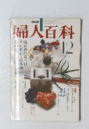 婦人百科　1980年12月号