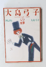 大島弓子　The World of Yumiko O-SHIMA の世界