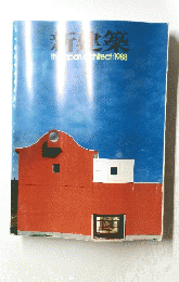 新健築　1988