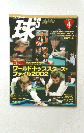 球 2002年4月号