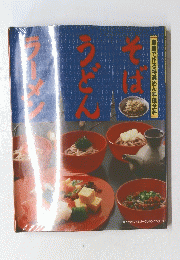 家庭で作る特選めん料理全科　