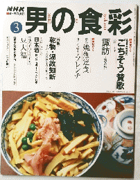 男の食彩　3