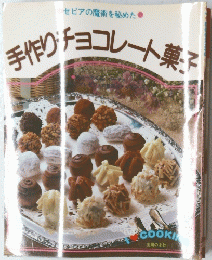 手作りチョコレート菓子