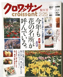 クロワッサン　2月25日号