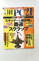 日経PC21　最速スクラップ　2005年3月