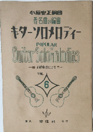 Guitar　Solo　Melodies ギターソロメロディー　