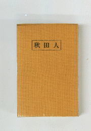 秋田人
