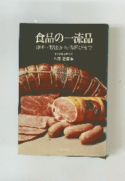 食品の一流品原料・製法から品選びまで