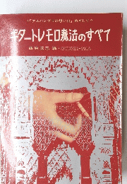 ギタートレモロ奏法のすべて