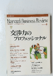 Harvard Business Review　交渉力のプロフェッショナル　　2001年9月号