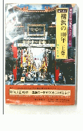 横浜の100年　上