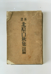 新北原白秋集鼓篇