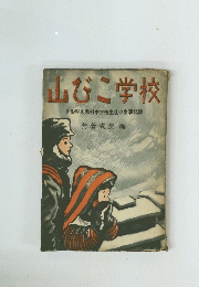 山びこ学校