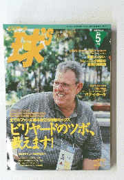 球　2002年5月号