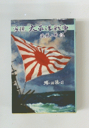 追憶、太平洋戦争栄光と苦悩