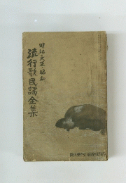 明治・大正・昭和　流行歌民謡全集