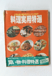 料理実用特選