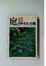庭　1986年5月号