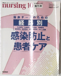 感染防止と患者ケア