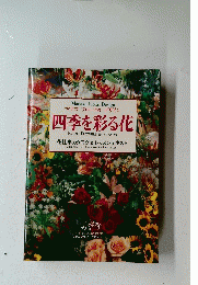 四季を彩る花