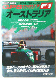 GPS sports F1 オーストラリア　1990　4