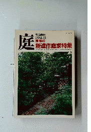 庭　新進作庭家特集