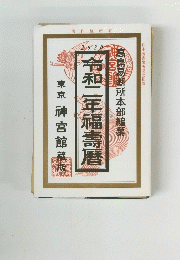 令和二年福壽暦　高島易断所本部編纂　東京 神宮館藏版