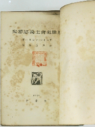 近世社会主義思想史