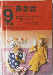 NHKラジオ　1994　9　英会話