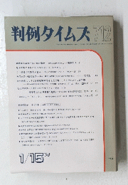 判例タイムズ712