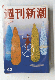 週刊新潮　11月7日号　42