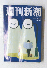 週刊新潮　12月12日号