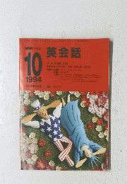 NHKラジオ　1994　10　英会話