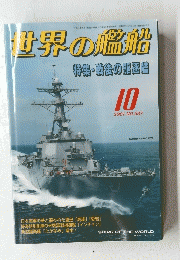  世界の艦船　2001　10
