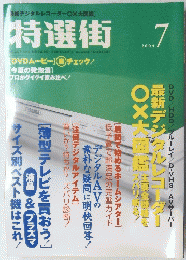 特選街 2004/7