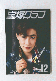 宝塚グラフ　1987 12