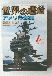 世界の艦船  アメリカ海軍 2006年1月号