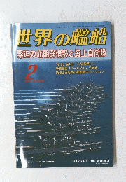 世界の艦船 2007/2