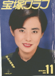 宝塚グラフ 1988年11月号