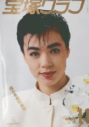 宝塚グラフ 1987年11月