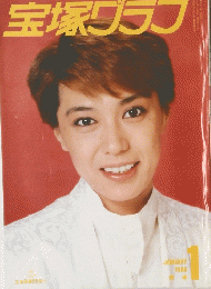 宝塚グラフ 1988/1