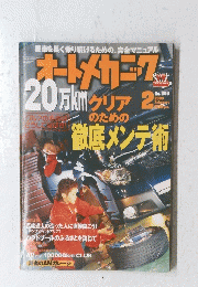 オートメカニック20万kmクリアのための徹底メンテ街