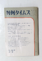 判例タイムズ 711