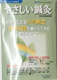 やさしい鍼灸　2004年4月増刊号