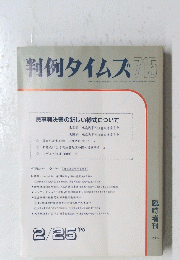 判例タイムズ 715　1990年2月号