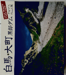 白馬・大町黒部ダム