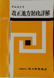 平成28年度　改正地方財政詳解